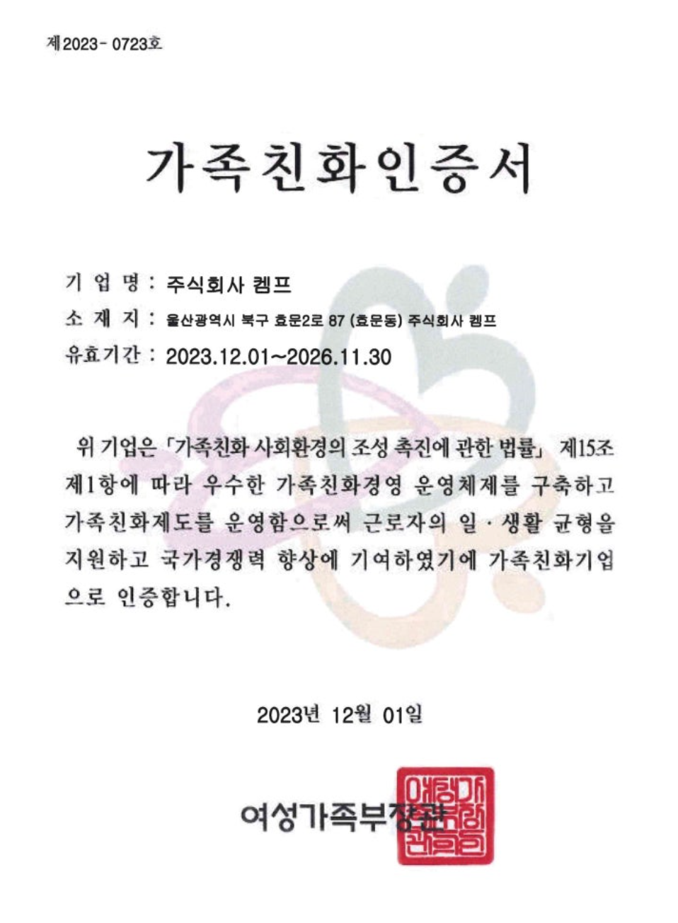 2023年12月颁发的KEMP家庭友好企业认证证书，编号2023-0723。