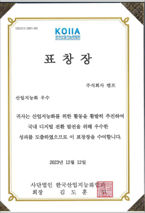 韩国产业智能化协会数字化转型表彰